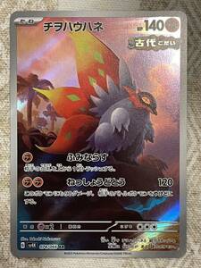 【同梱可能】　ポケモンカード　古代の咆哮　チヲハウハネ　074/066 AR