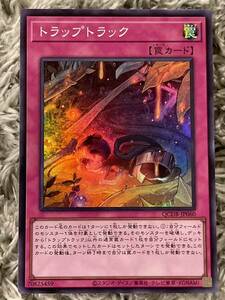 【同梱可能】　遊戯王　遊戯王カード　QUARTER CENTURY DUELIST BOX トラップトラック　 スーパーレア