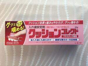 【シオノギ】入れ歯安定剤　クッションコレクト36g 1個　メーカー終了品　使用期限2026年９月