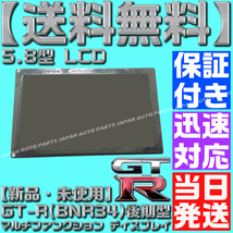 【当日発送】【送料無料】【保証付】スカイライン R34 GT-R 後期 BNR MFD 液晶 マルチファンクション ディスプレイ 24856-AA414 TFD58W22MW_画像4