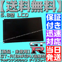 【当日発送】【送料無料】【保証付】スカイライン R34 GT-R 後期 BNR MFD 液晶 マルチファンクション ディスプレイ 24856-AA414 TFD58W22MW_画像2