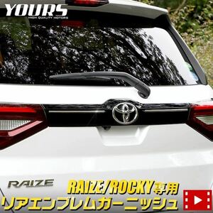 YOURS (ユアーズ) : ライズ RAIZE ロッキー ROCKY 専用 リアエンブレムガーニッシュ 2PCS 【素材:高品質ステンレス】