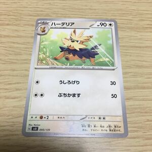 ★残60★ハーデリア 095/139ポケカ ポケモンカードゲーム スカーレット&バイオレット おまかせexスタートデッキ ヨクバリス