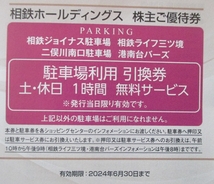 即決・最新◆相鉄ジョイナス 相鉄ライフ三ツ境 ジョイナステラス二俣川 港南台バーズ 駐車場 無料引換券◆平日4枚+休日2枚◆４set有◆_画像4