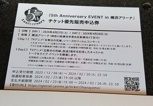 五等分の花嫁∽ 5th Anniversary EVENT 横浜アリーナ イベントチケット優先販売申込券 シリアルナンバーのみ 4