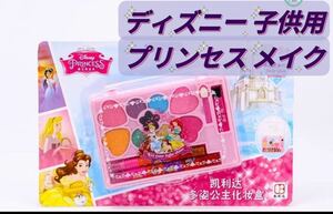 新品　ディズニー　 プリンセス メイク セット子どもコスメ お化粧、