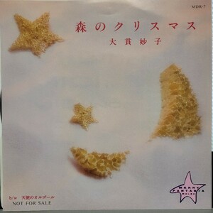 大貫妙子「森のクリスマス」MDR-7