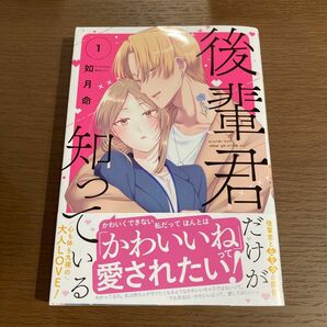 【新品未読】後輩君だけが知っている 1 ／如月命