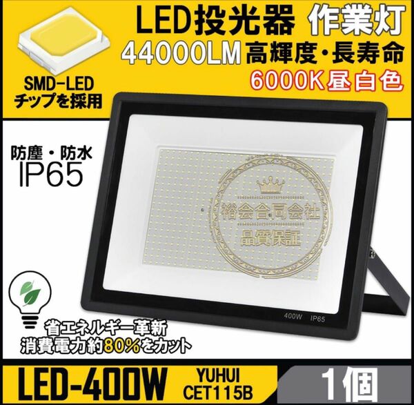 超高光度 LED投光器 400W 広角120° 昼光色6000K 44000LM IP65 作業灯 駐車場灯 防水 屋外