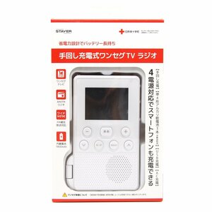 ★新品★STAYER/ステイヤー　手回し充電式ワンセグTVラジオ　ホワイト　SH-GDHT-WH　防災用/スマホ充電/非常用サイレン/LEDライト