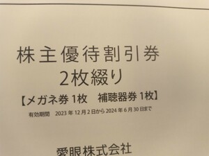 愛眼株主優待メガネ券30％1枚＋補聴器10％1枚送料込