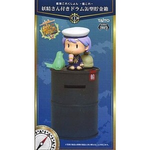 【妖精さん付き ドラム缶型貯金箱】艦隊これくしょん 艦これ ドラム缶 貯金箱 全1種 新品未開封 フィギュア タイトー PW