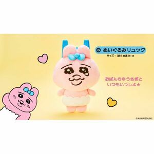 【2 ぬいぐるみリュック】おぱんちゅうさぎ 当りくじ 可哀想に！ 美品 全高約38cm 一番くじ PW