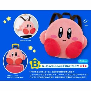 【B賞 カービィといっしょ♪ 2WAYリュック】一番くじ 星のカービィ EVERYDAY KIRBY! ぬいぐるみ キャリーオンバッグ 新品タグ付き PW