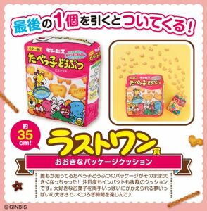 【ラストワン賞 おおきなパッケージクッション】一番くじ ギンビス たべっ子どうぶつ お菓子がいっぱいコレクション 新品 PW