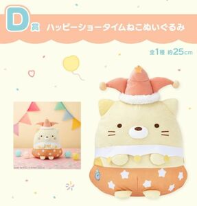 【D賞 ハッピーショータイム ねこ ぬいぐるみ】一番くじ すみっコぐらし 10th Anniversary すみっコハッピーショータイム BIG 新品 PW