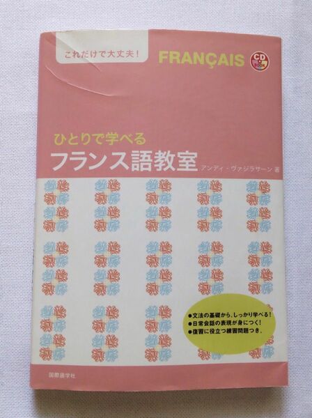 【即購入可】ひとりで学べるフランス語教室☆書込み跡あり☆アンディ ヴァジラサーン