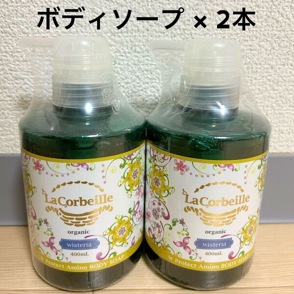 【最終SALE】新品 ラ コルベイユ オーガニック プロテクト ボディソープ ウィステリア 400ml 本体 ポンプ