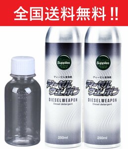 【全国送料無料】 ディーゼルウェポン250ml×2本（500ml）※添加剤専用計量ボトル100ml付き