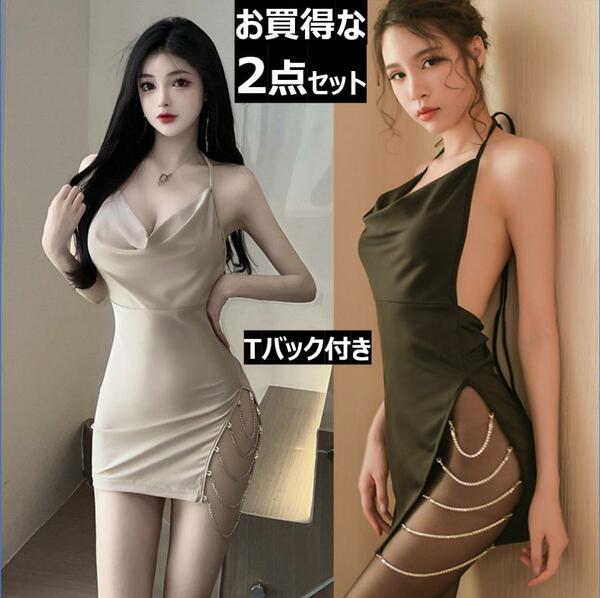 F73 お買得な２点セット 男ウケ ワンピース ボディコン チェーン付 セクシー