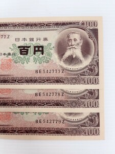 美品 ピン札 連番 ゾロ目 日本銀行 紙幣 板垣 ¥100 百円