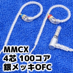 新品 MMCX 銀メッキOFC イヤホンケーブル TRN 4芯 100コア 送料無料 shure se215 se315 se535 se846 ue900 リケーブル