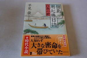 初版　★　早見俊　　佃島用心棒日誌　白魚の絆　★　角川文庫/即決