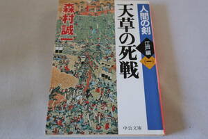 森村誠一【初版】★　人間の剣　江戸編　１～２　２作品　★　中公文庫/即決