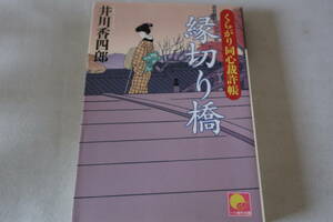 井川香四郎【初版】★　くらがり同心裁許帳　縁切り橋　★　ベスト時代文庫/即決