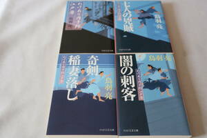 鳥羽亮【初版】★　わけあり円十郎江戸暦　１～４　４作品　★　ＰＨＰ文芸文庫/即決