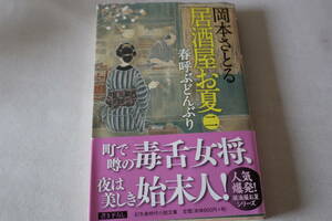 岡本さとる【初版】★　居酒屋お夏　 二　　春呼ぶどんぶり　★　幻冬舎文庫/即決