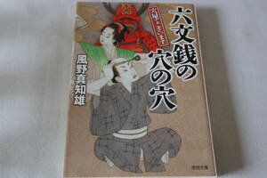 風野真知雄【初版】★　穴屋でございます　　六文銭の穴の穴　★　徳間時代小説文庫/即決