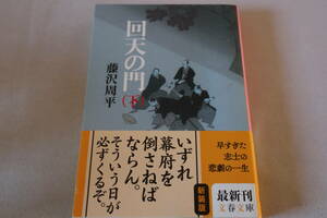 初版　★　藤沢周平　　回天の門　下　★　文春文庫/即決