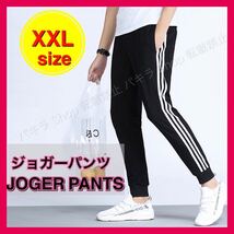 2XL ジョガーパンツ ジャージ スキニー サイドラインパンツ スウェット _画像1