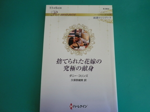 ☆11/5刊 R-3822【捨てられた花嫁の究極の献身】 ダニー・コリンズ