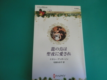 ☆11/20刊 R-3826【籠の鳥は聖夜に愛され】 ナタリー・アンダーソン_画像1