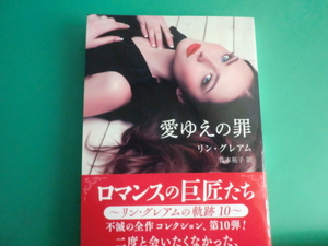 ☆10/15刊　HQSP-384 【愛ゆえの罪】リン・グレアム