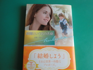 ☆10/1刊 HQB-1205【結婚という名の悲劇】サラ・モーガン