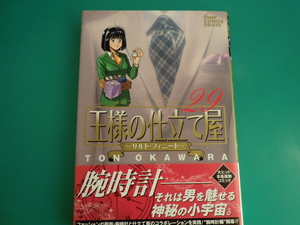 ☆ジャンプコミックスデラックス/王様の仕立て屋　～サルト・フィニート～　29 / 大河原 遁 /2010.12