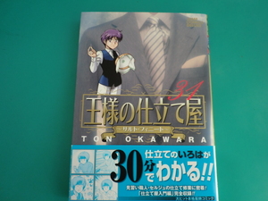 ☆ジャンプコミックスデラックス/王様の仕立て屋　～サルト・フィニート～　31 / 大河原 遁 /2011.7