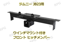 1円 売切り ジムニー JB23W ウインチマウント付き フロント ヒッチメンバー_画像1