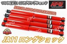 1円 売切り ジムニー JA11 リフトアップ用 ロングオイル ショック 1台分 赤_画像1