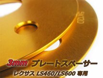 LS460/LS600専用設計 スペーサー 5H PCD120 ハブ60ｍｍ 3mm 2枚 ゴールド_画像2