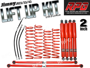 1円 売切り ジムニー JB23/JB33/JB43 2インチ リフトアップキット RPGロングショック赤 ラテラル赤 コイル赤 50mmロングブレーキホース付