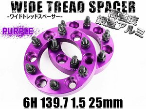 ワイドトレッドスペーサー 2枚組 6H PCD139.7-1.5 25mm 紫