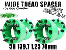 ジムニー ワイドトレッドスペーサー 4枚 PCD139.7 70mm 緑 JA11 JA22 JB23W JB33 JB43 SJ30 JB64W JB74W_画像1