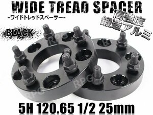 ワイドトレッドスペーサー 2枚 5H PCD120.65-1/2 25mm 黒