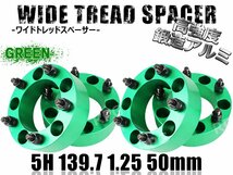 ジムニー ワイドトレッドスペーサー 4枚 PCD139.7 50mm 緑 JA11 JA22 JB23W JB33 JB43 SJ30 JB64W JB74W_画像1