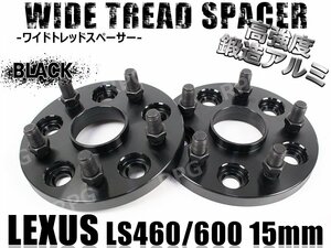 レクサス LS460/LS600専用 ワイドトレッドスペーサー 15mm 2枚 黒