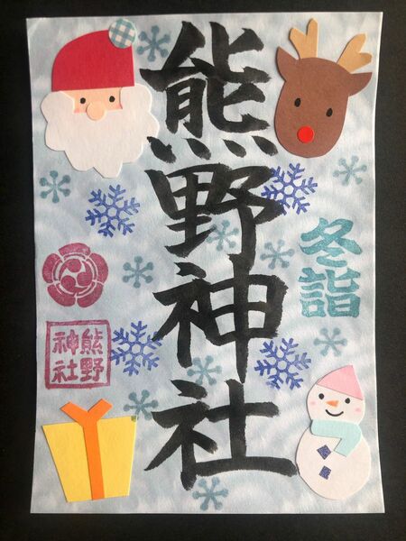 熊野神社　冬詣　御朱印